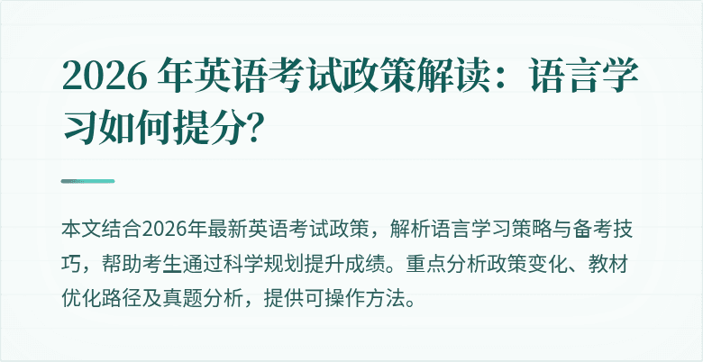 2026 年英语考试政策解读:语言学习如何提分?