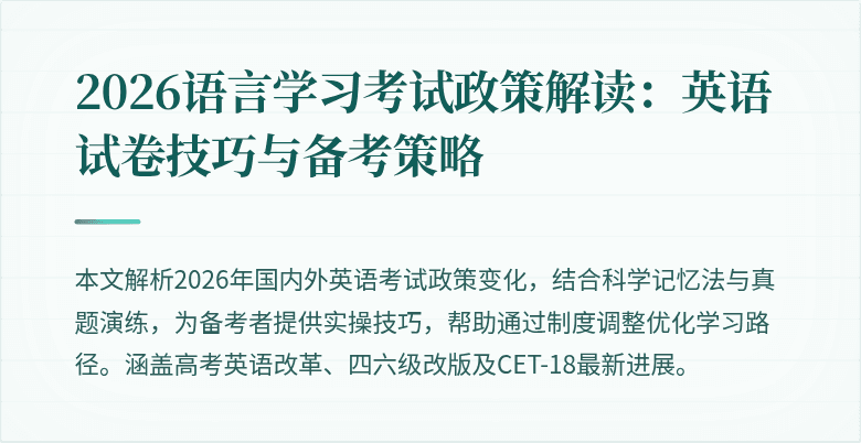 2026语言学习考试政策解读:英语试卷技巧与备考策略