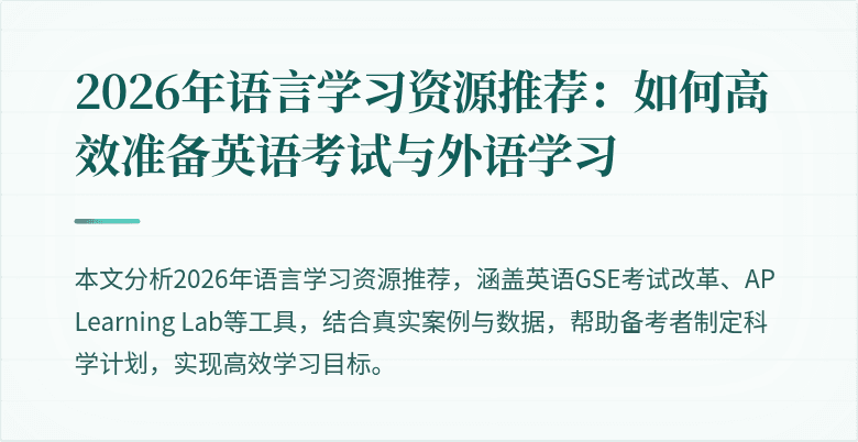 2026年语言学习资源推荐:如何高效准备英语考试与外语学习