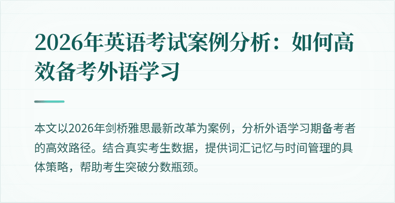 2026年英语考试案例分析:如何高效备考外语学习