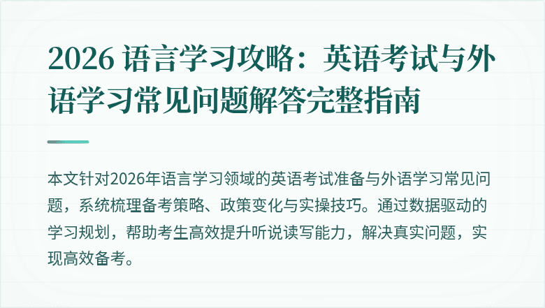 2026 语言学习攻略:英语考试与外语学习常见问题解答完整指南