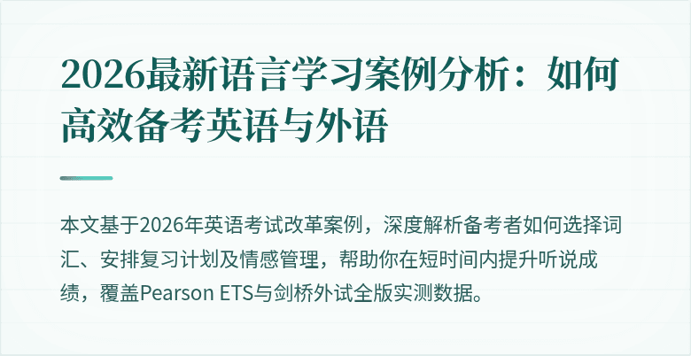 2026最新语言学习案例分析:如何高效备考英语与外语