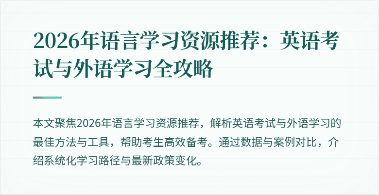 2026年语言学习资源推荐：英语考试与外语学习全攻略