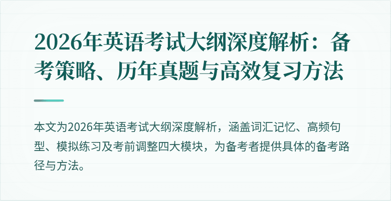 2026年英语考试大纲深度解析：备考策略、历年真题与高效复习方法