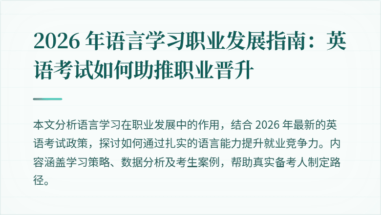2026 年语言学习职业发展指南:英语考试如何助推职业晋升