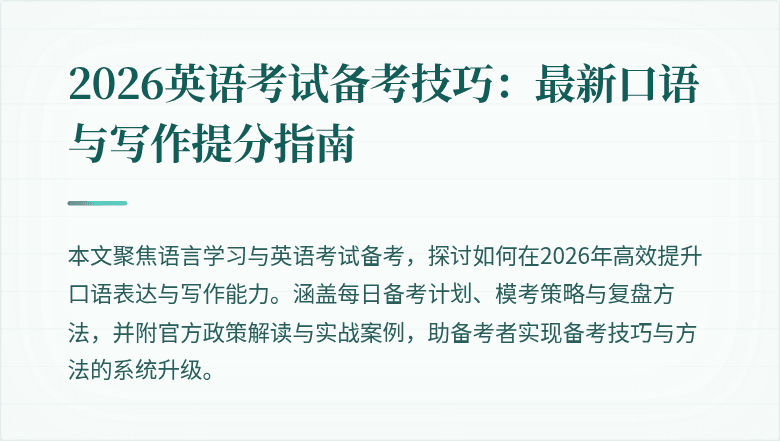 2026英语考试备考技巧:最新口语与写作提分指南