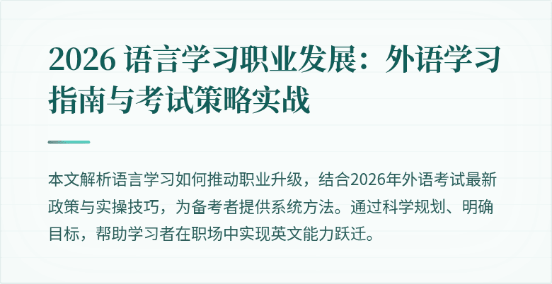 2026 语言学习职业发展：外语学习指南与考试策略实战