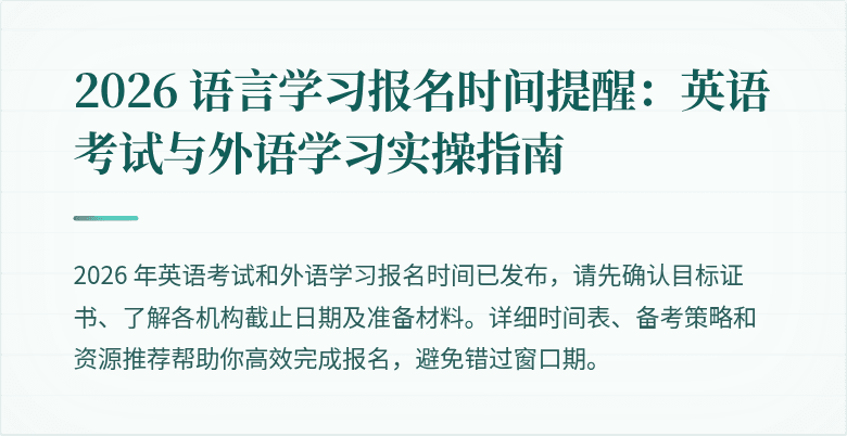 2026 语言学习报名时间提醒：英语考试与外语学习实操指南