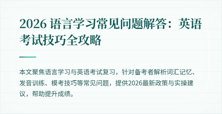 2026 语言学习常见问题解答：英语考试技巧全攻略
