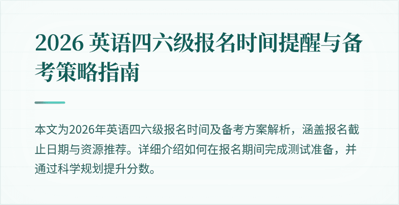 2026 英语四六级报名时间提醒与备考策略指南