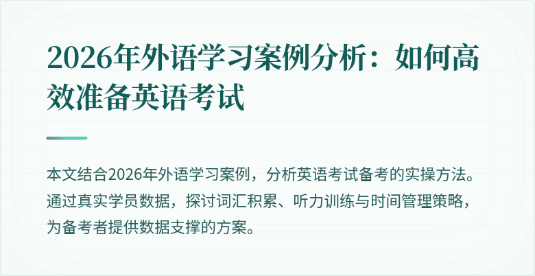 2026年外语学习案例分析：如何高效准备英语考试