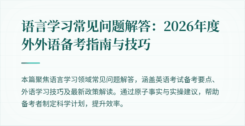 语言学习常见问题解答：2026年度外外语备考指南与技巧