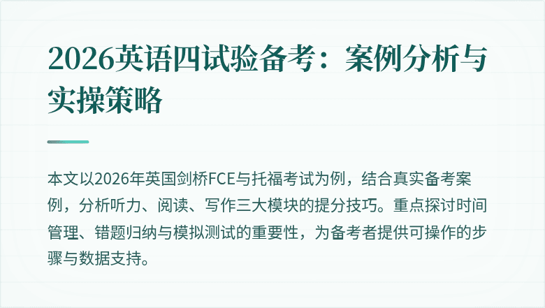 2026英语四试验备考:案例分析与实操策略
