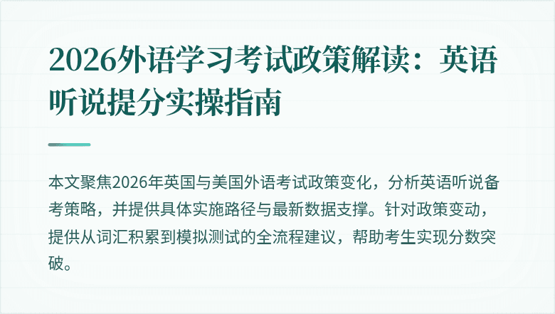 2026外语学习考试政策解读：英语听说提分实操指南