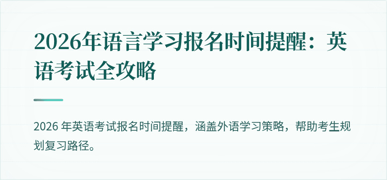 2026年语言学习报名时间提醒：英语考试全攻略