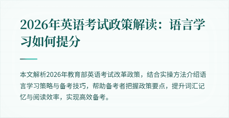 2026年英语考试政策解读：语言学习如何提分