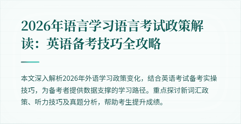 2026年语言学习语言考试政策解读:英语备考技巧全攻略