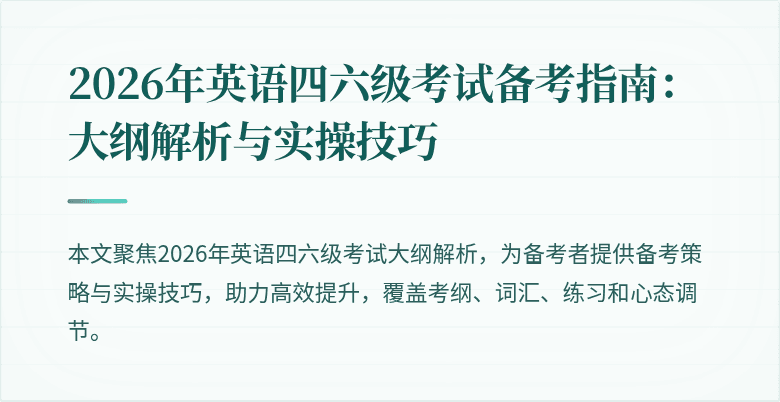 2026年英语四六级考试备考指南：大纲解析与实操技巧
