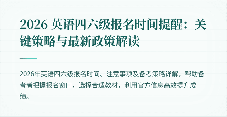 2026 英语四六级报名时间提醒：关键策略与最新政策解读