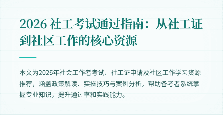2026 社工考试通过指南:从社工证到社区工作的核心资源