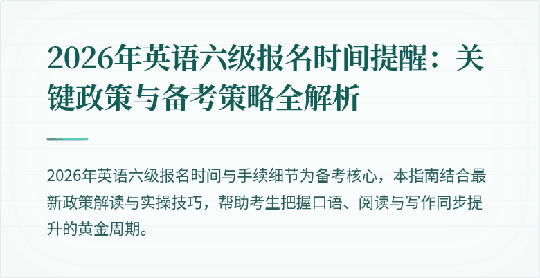 2026年英语六级报名时间提醒：关键政策与备考策略全解析