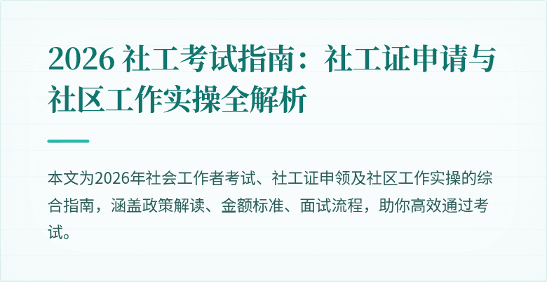 2026 社工考试指南:社工证申请与社区工作实操全解析