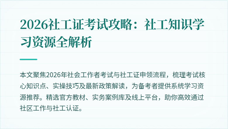 2026社工证考试攻略:社工知识学习资源全解析