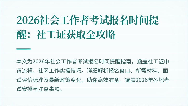 2026社会工作者考试报名时间提醒:社工证获取全攻略