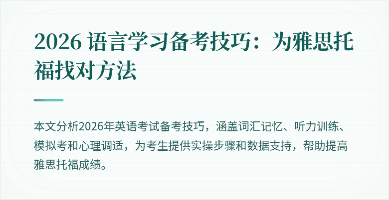2026 语言学习备考技巧:为雅思托福找对方法
