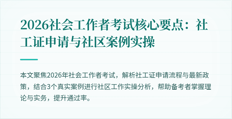 2026社会工作者考试核心要点:社工证申请与社区案例实操