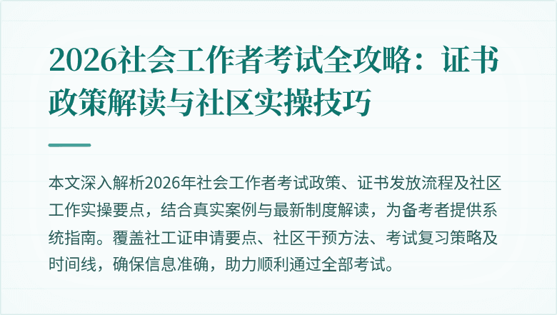 2026社会工作者考试全攻略：证书政策解读与社区实操技巧