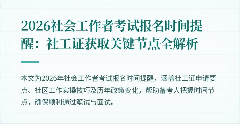 2026社会工作者考试报名时间提醒:社工证获取关键节点全解析