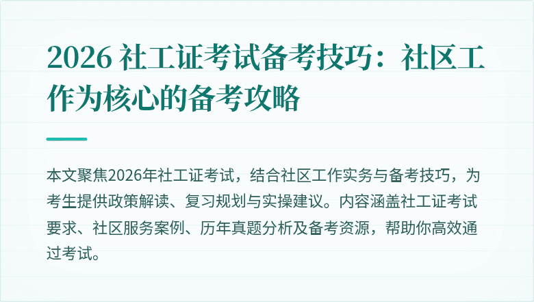 2026 社工证考试备考技巧：社区工作为核心的备考攻略