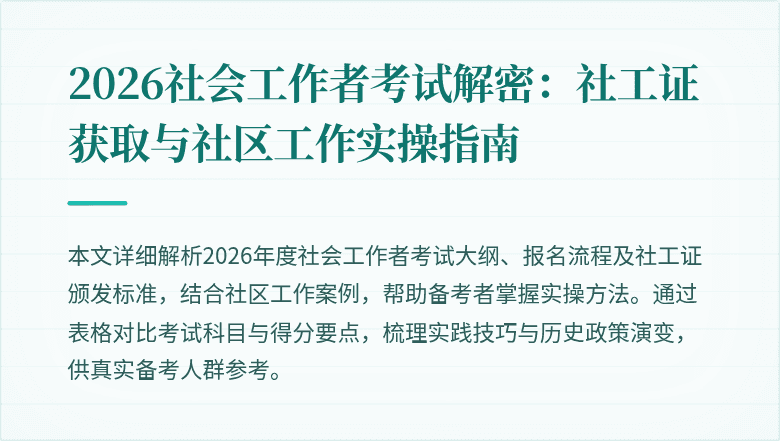 2026社会工作者考试解密:社工证获取与社区工作实操指南