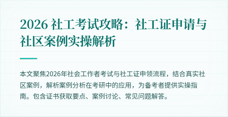 2026 社工考试攻略:社工证申请与社区案例实操解析
