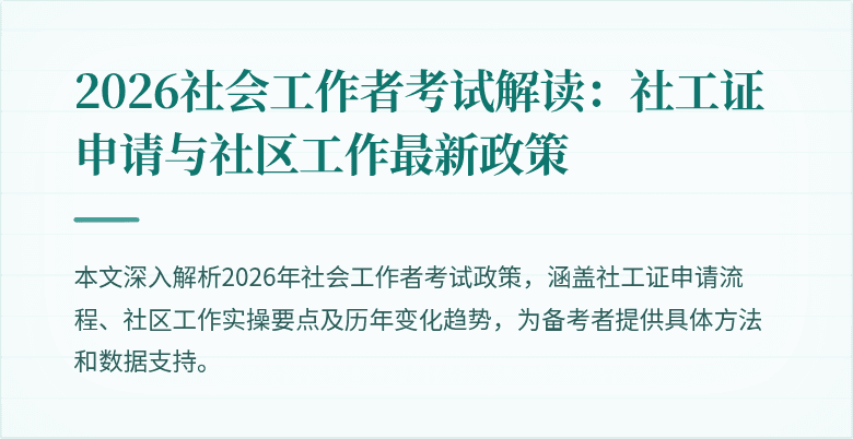 2026社会工作者考试解读：社工证申请与社区工作最新政策