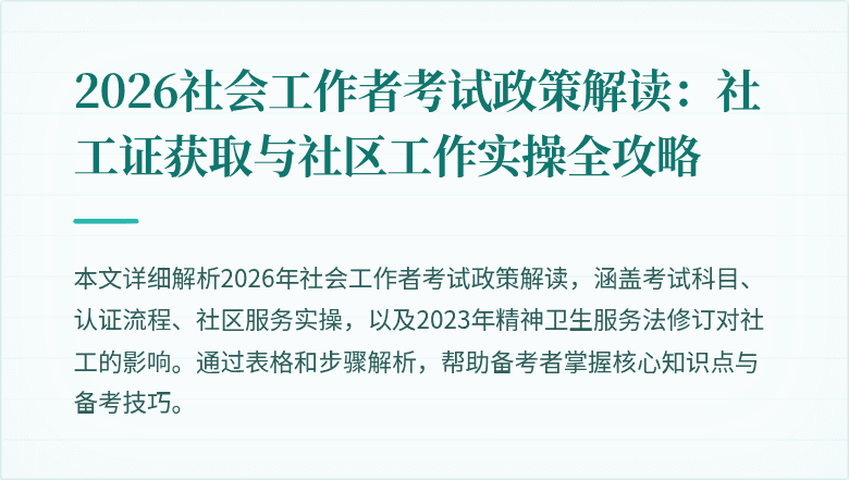 2026社会工作者考试政策解读：社工证获取与社区工作实操全攻略