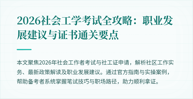 2026社会工学考试全攻略:职业发展建议与证书通关要点