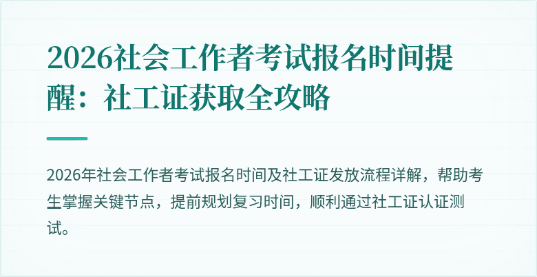 2026社会工作者考试报名时间提醒:社工证获取全攻略