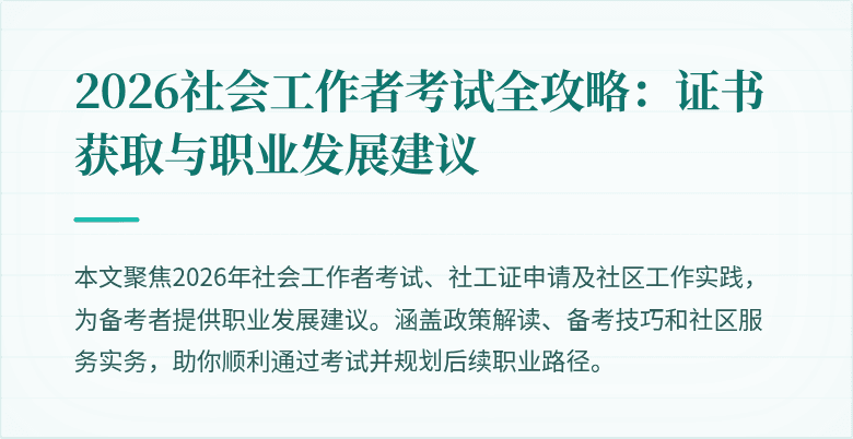 2026社会工作者考试全攻略:证书获取与职业发展建议