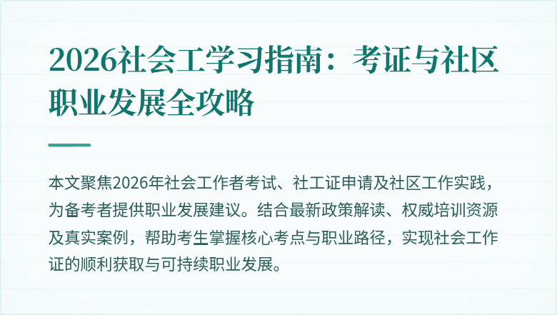 2026社会工学习指南:考证与社区职业发展全攻略