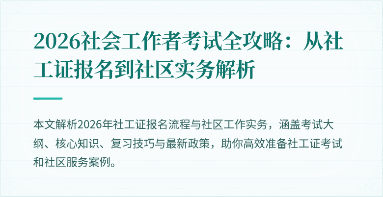 2026社会工作者考试全攻略:从社工证报名到社区实务解析