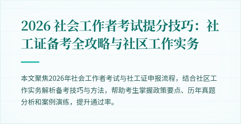 2026 社会工作者考试提分技巧：社工证备考全攻略与社区工作实务