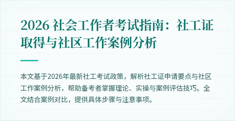 2026 社会工作者考试指南:社工证取得与社区工作案例分析