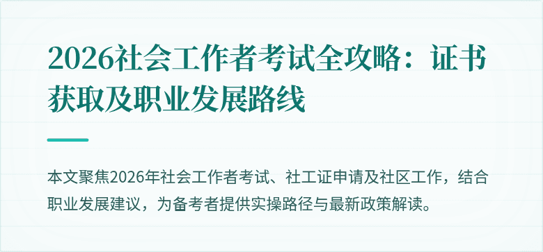 2026社会工作者考试全攻略:证书获取及职业发展路线