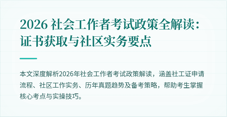 2026 社会工作者考试政策全解读:证书获取与社区实务要点