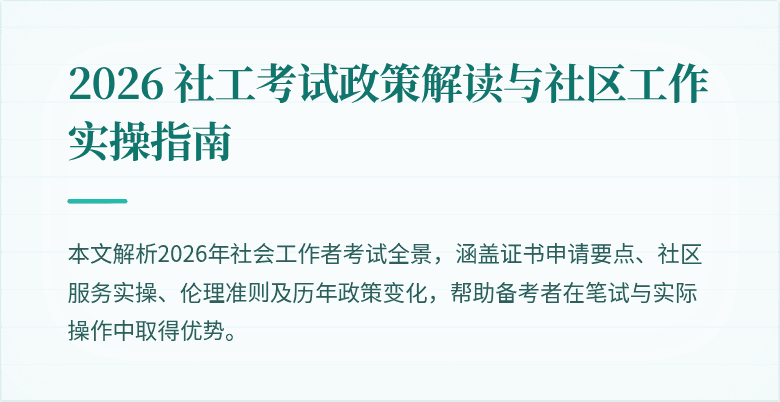 2026 社工考试政策解读与社区工作实操指南