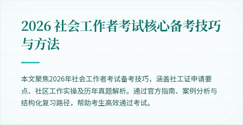 2026 社会工作者考试核心备考技巧与方法