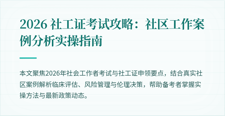 2026 社工证考试攻略:社区工作案例分析实操指南