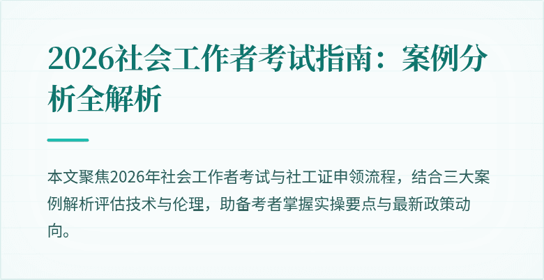 2026社会工作者考试指南:案例分析全解析